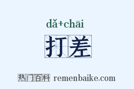 打差是什么意思的图片